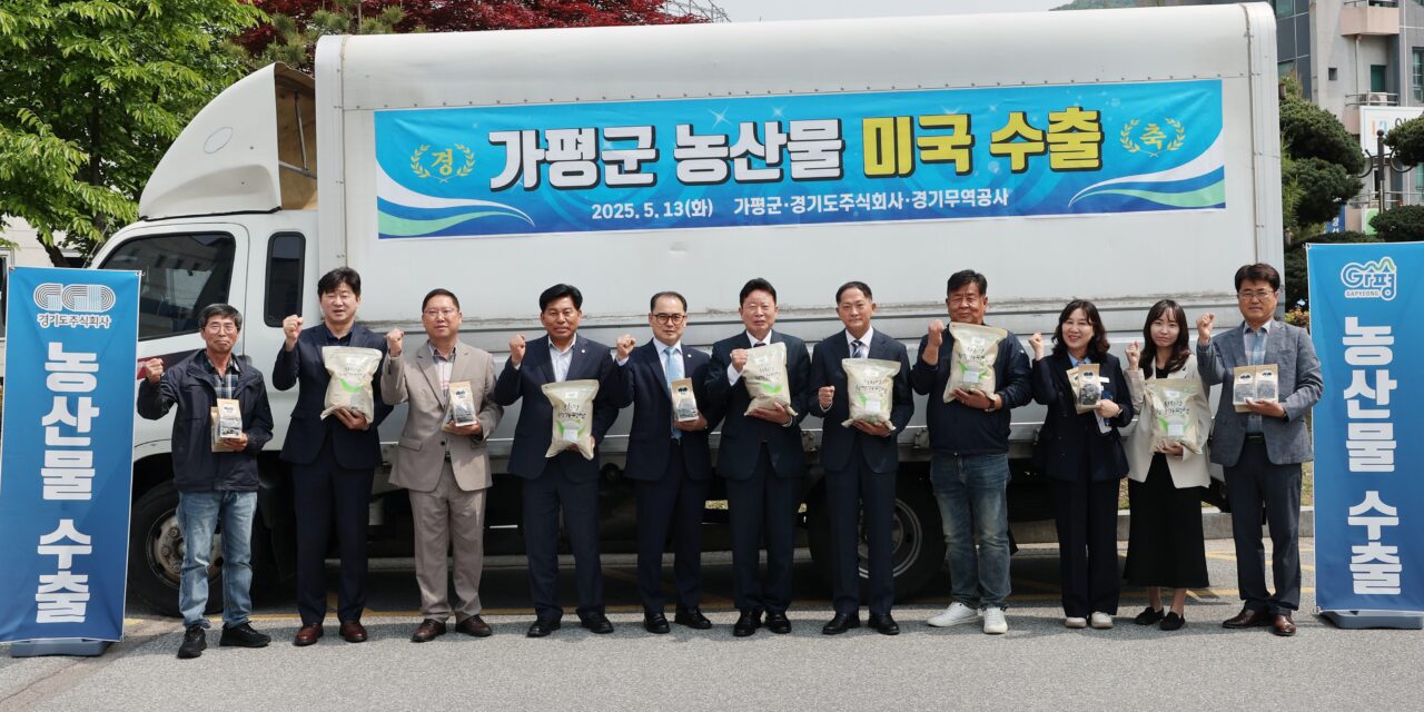 가평군, 가평산 쌀과 버섯, 미국 시장 첫 수출길 올라
