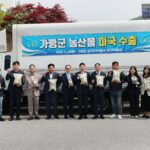 가평군, 가평산 쌀과 버섯, 미국 시장 첫 수출길 올라