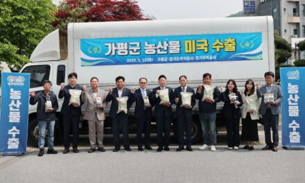 가평군, 가평산 쌀과 버섯, 미국 시장 첫 수출길 올라