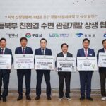 가평군 등 6개 시군, “수변관광개발 공동협력 강화”