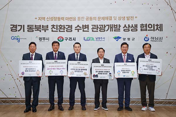 가평군 등 6개 시군, “수변관광개발 공동협력 강화”