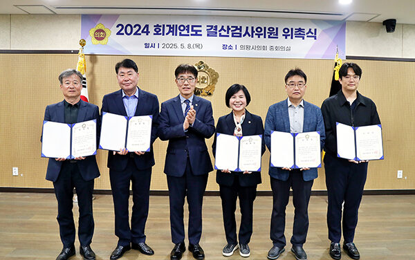 의왕시의회, 2024회계연도 결산검사위원 위촉
