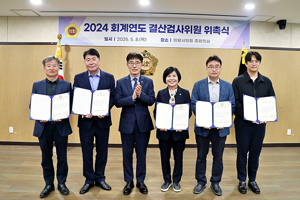 의왕시의회, 2024회계연도 결산검사위원 위촉