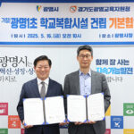 광명시-광명교육지원청, 광명제2R 주택재개발구역 학교복합시설 사업 추진 위해 맞손