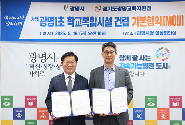광명시-광명교육지원청, 광명제2R 주택재개발구역 학교복합시설 사업 추진 위해 맞손
