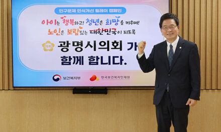 광명시의회, 인구문제 인식개선 ‘앞장’