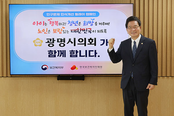 광명시의회, 인구문제 인식개선 ‘앞장’