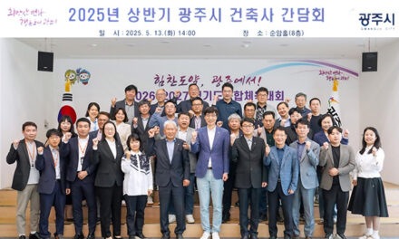 광주시, 2025년 상반기 건축사 간담회 개최 시민 중심의 건축 행정서비스 강화