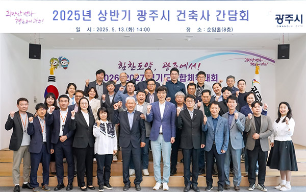 광주시, 2025년 상반기 건축사 간담회 개최 시민 중심의 건축 행정서비스 강화