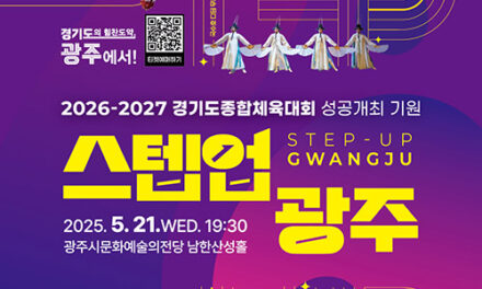 광주시, ‘2026~2027 경기도 종합체육대회’ 성공 기원 공연 ‘스텝업 광주’ 개최