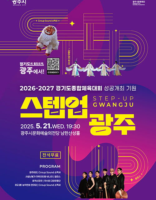 광주시, ‘2026~2027 경기도 종합체육대회’ 성공 기원 공연 ‘스텝업 광주’ 개최