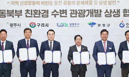 광주시, 경기 동북부 6개 시군과 함께 ‘친환경 수변 관광개발 상생 협의체’ 공식 출범