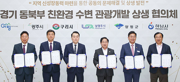 광주시, 경기 동북부 6개 시군과 함께 ‘친환경 수변 관광개발 상생 협의체’ 공식 출범