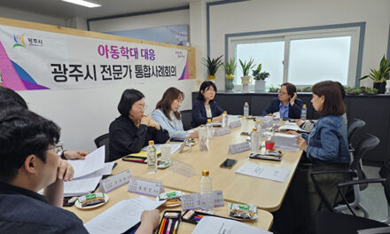 광주시, 아동보호 분야 통합사례 회의 개최