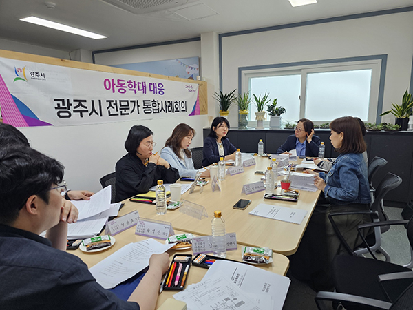 광주시, 아동보호 분야 통합사례 회의 개최