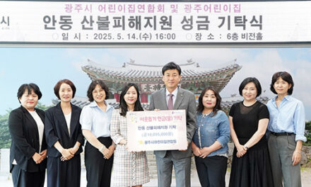 광주시, 어린이집연합회 안동 산불 피해 복구 성금 1천109만 5천 원 기탁