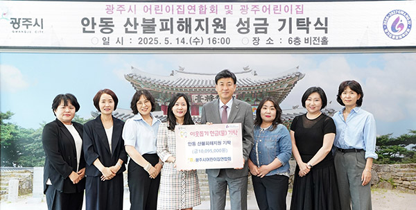 광주시, 어린이집연합회 안동 산불 피해 복구 성금 1천109만 5천 원 기탁
