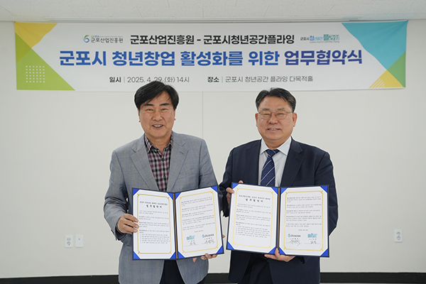 군포산업진흥원-군포시, 청년공간 플라잉 청년창업 활성화 업무협약 체결