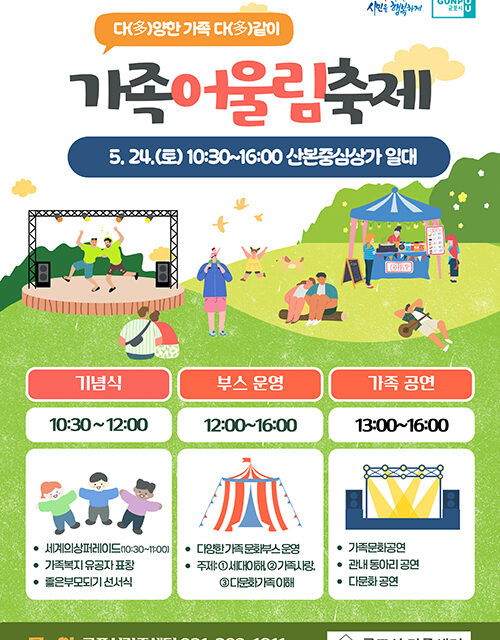 군포시, 가정의 달 기념행사 가족어울림축제 개최