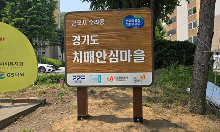 군포시, 수리동 세 번째 ‘치매안심마을’로 추가 지정