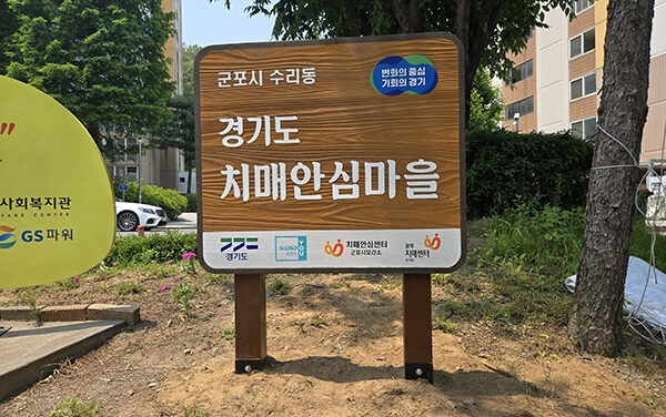 군포시, 수리동 세 번째 ‘치매안심마을’로 추가 지정