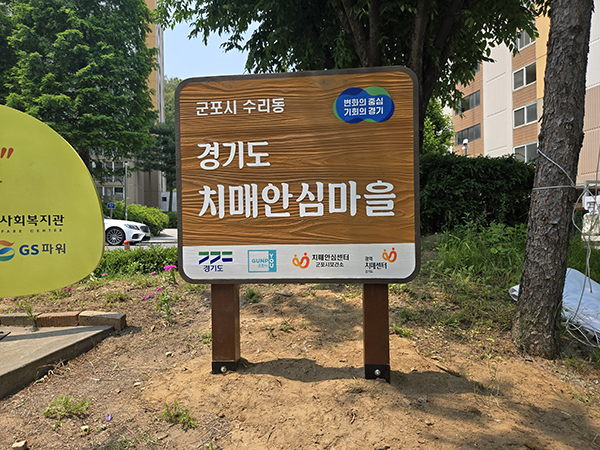 군포시, 수리동 세 번째 ‘치매안심마을’로 추가 지정