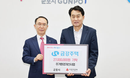 ㈜금강주택, 군포시 주거취약계층 위한 주거환경개선사업 지원
