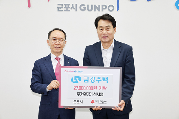 ㈜금강주택, 군포시 주거취약계층 위한 주거환경개선사업 지원