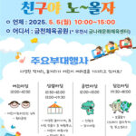 서울 금천구, 어린이날 기념 ‘금천어린이큰잔치’ 축제 개최