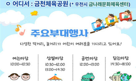 서울 금천구, 어린이날 기념 ‘금천어린이큰잔치’ 축제 개최