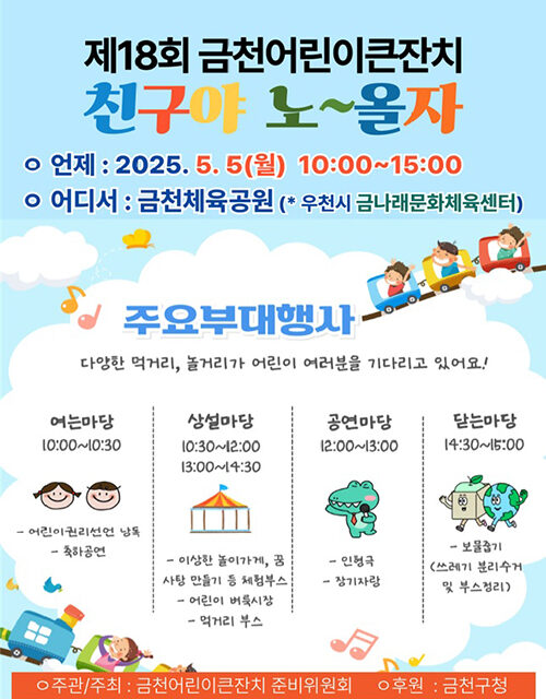 서울 금천구, 어린이날 기념 ‘금천어린이큰잔치’ 축제 개최