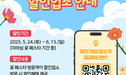 가평군, 자라섬 꽃 페스타 관광지 할인 혜택도 ‘풍성’