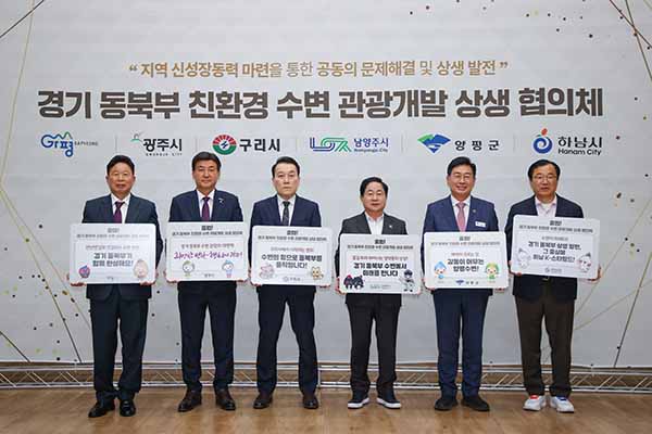 남양주시, 경기 동북부 6개 시·군 수변으로 협력과 상생의 새 시대 연다