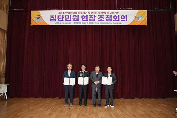 남양주시, 국민권익위와 협력해 주민 숙원 해결 물꼬
