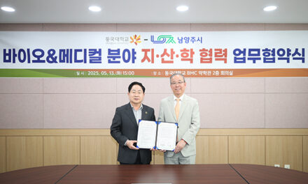 남양주시, 동국대학교와 업무협약 체결 및 업무 협력 간담회 개최 ‘첨단산업 생태계’구축 박차