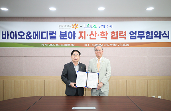 남양주시, 동국대학교와 업무협약 체결 및 업무 협력 간담회 개최 ‘첨단산업 생태계’구축 박차