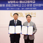 남양주시, 평내고와 자율형 공립고 2.0 업무협약 체결
