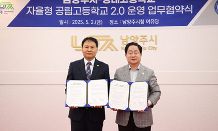 남양주시, 평내고와 자율형 공립고 2.0 업무협약 체결