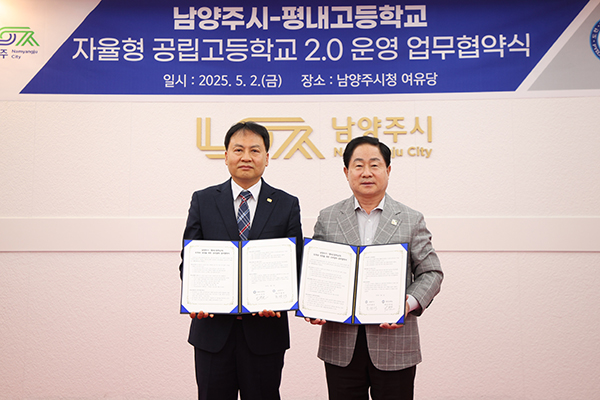 남양주시, 평내고와 자율형 공립고 2.0 업무협약 체결