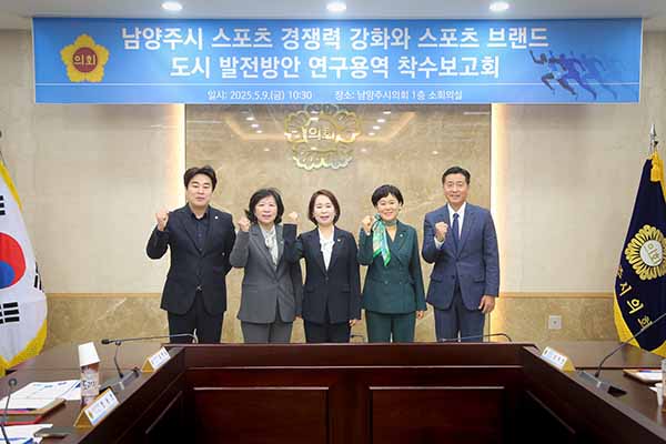 남양주시의회, 「남양주시 스포츠 경쟁력 강화와 스포츠 브랜드 도시 발전방안」연구용역 착수보고회 개최