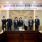 남양주시의회, 「남양주시의회 자치법규 연구용역」 착수보고회 개최