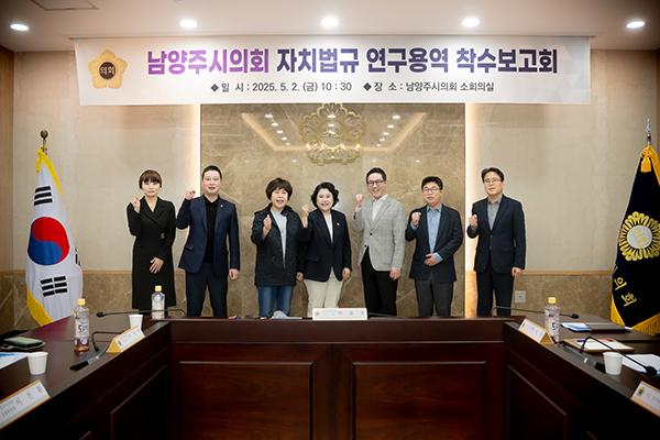 남양주시의회, 「남양주시의회 자치법규 연구용역」 착수보고회 개최