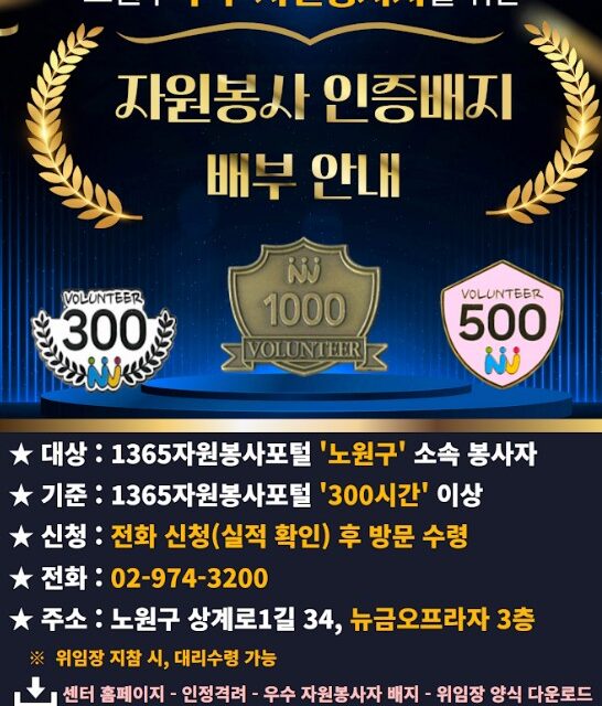 노원구자원봉사센터, 우수 자원봉사자 인증 배지 배부