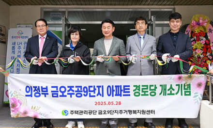 의정부시, 금오주공9단지 경로당 이전 개소식 열려