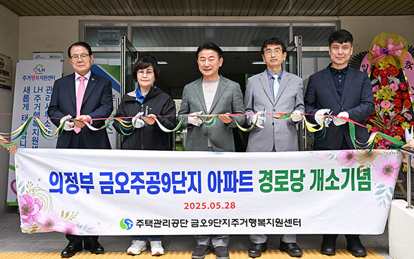 의정부시, 금오주공9단지 경로당 이전 개소식 열려