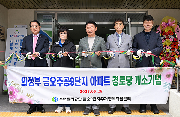 의정부시, 금오주공9단지 경로당 이전 개소식 열려