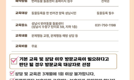 성남시, “반려동물 문제 행동, 무료로 1:1 상담해 드려요!”