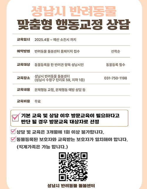 성남시, “반려동물 문제 행동, 무료로 1:1 상담해 드려요!”