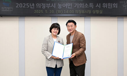 의정부시, ‘2025년 농어민 기회소득’ 위원 위촉