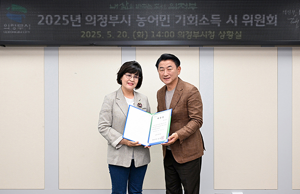 의정부시, ‘2025년 농어민 기회소득’ 위원 위촉